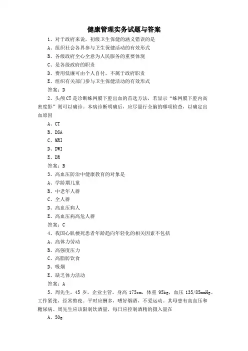健康管理实务试题与答案
