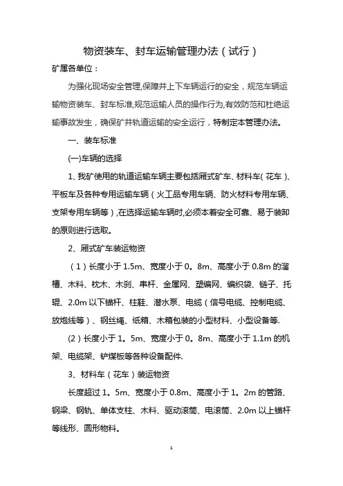 物料装车、封车运输管理办法(试行)(定稿)