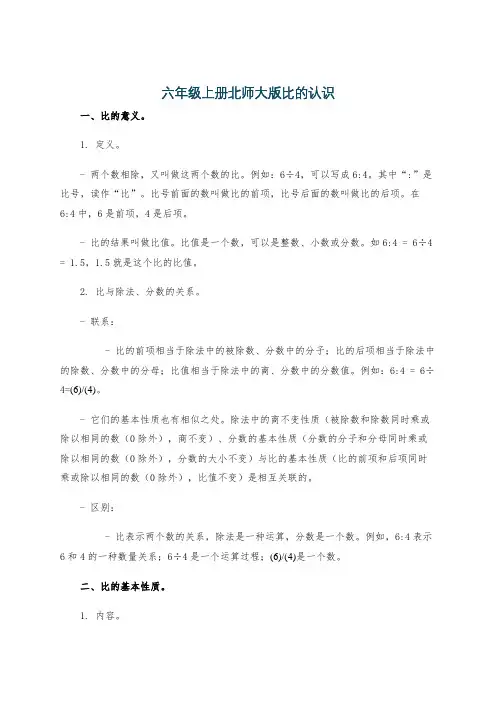 六年级上册北师大版比的认识