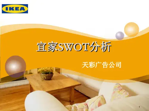 宜家SWOT分析