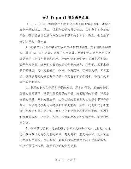 语文《b p m f》课堂教学反思（2篇）