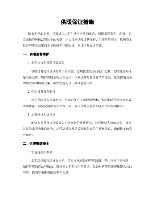 供暖保证措施