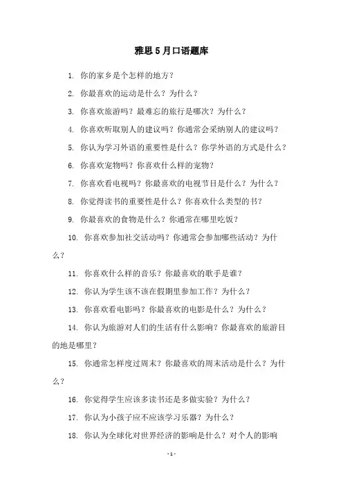 雅思5月口语题库