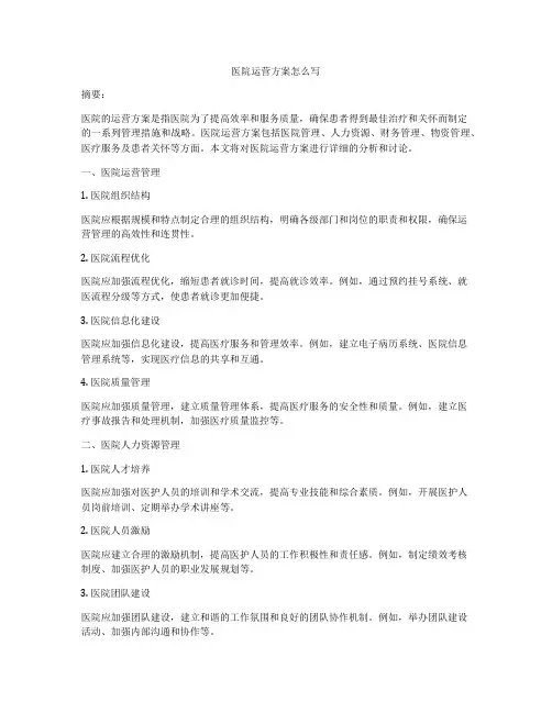 医院运营方案怎么写
