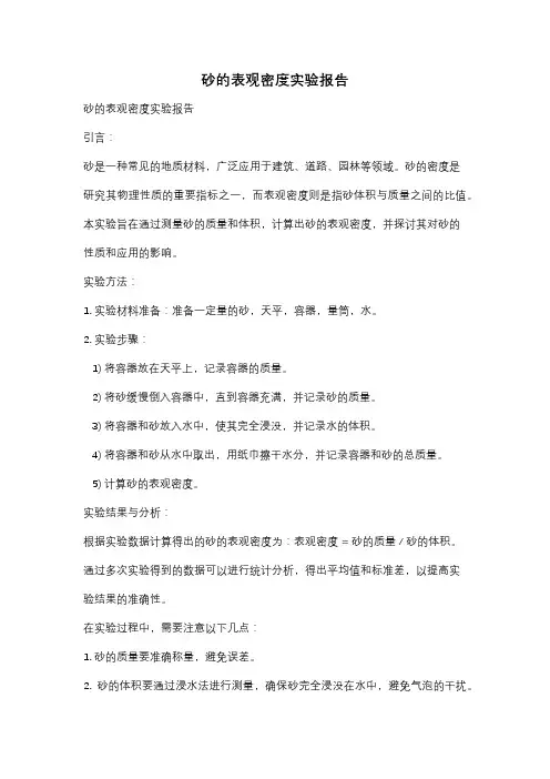 砂的表观密度实验报告