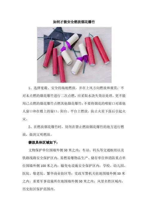 如何才能安全燃放烟花爆竹