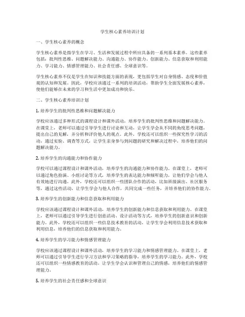 学生核心素养培训计划