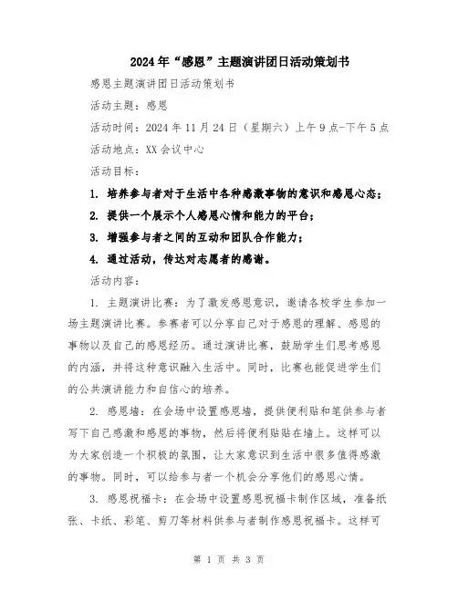 2024年“感恩”主题演讲团日活动策划书