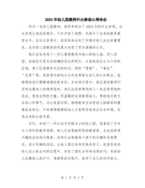 2024年幼儿园教师外出参观心得体会