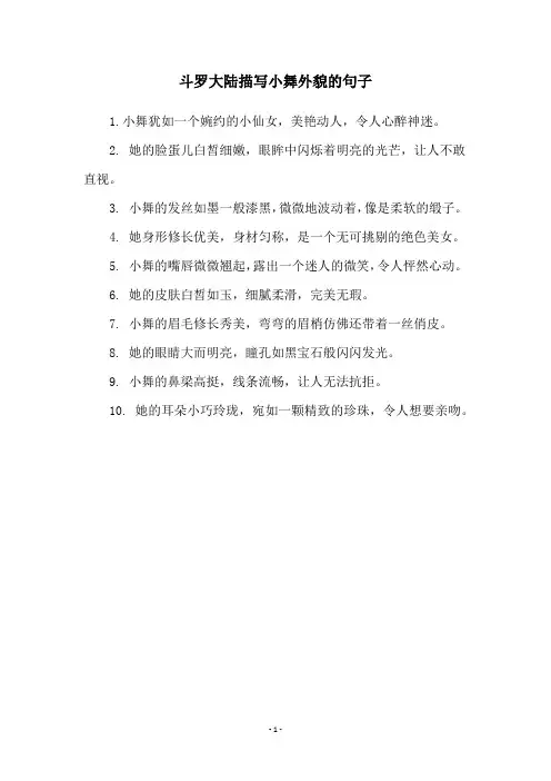 斗罗大陆描写小舞外貌的句子
