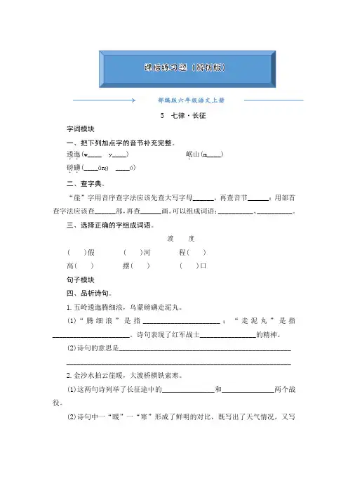 2020-2021部编版六年级语文上册《5《七律·长征》》课后练习题(附答案)
