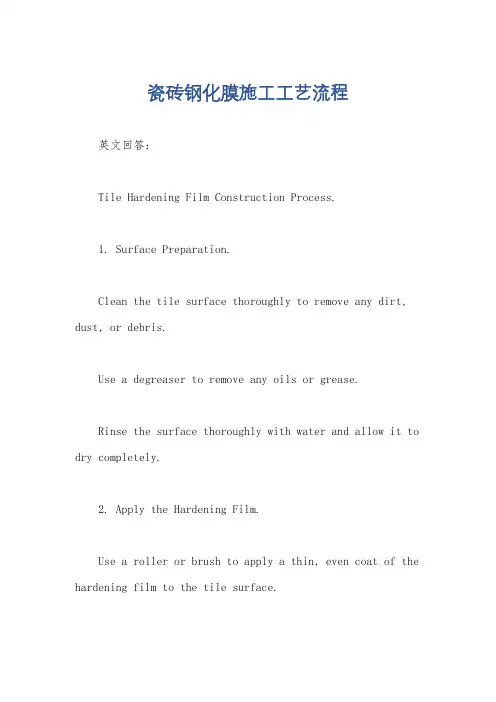 瓷砖钢化膜施工工艺流程