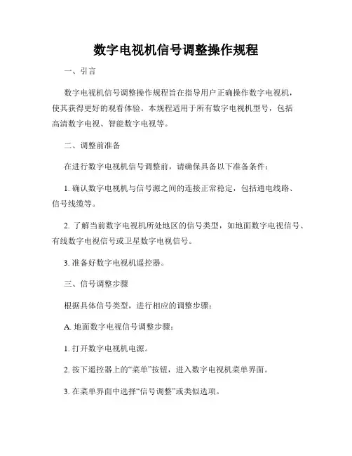 数字电视机信号调整操作规程