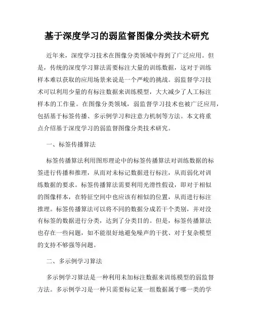基于深度学习的弱监督图像分类技术研究