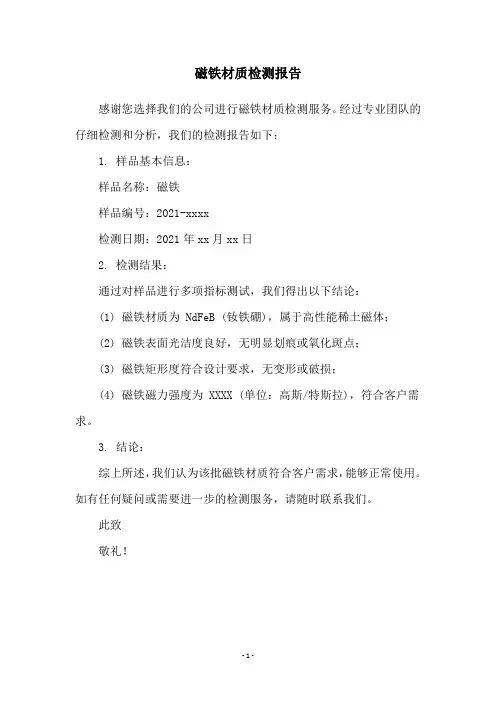 磁铁材质检测报告