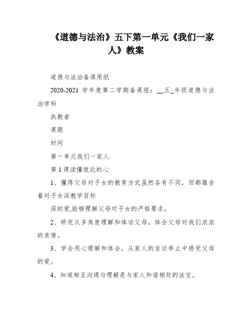《道德与法治》五下第一单元《我们一家人》教案