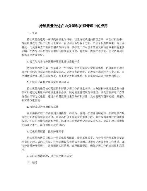 持续质量改进在内分泌科护理管理中的应用