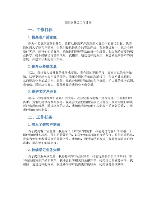 贷款业务员工作计划