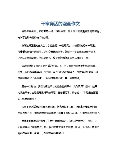 干家务活的漫画作文