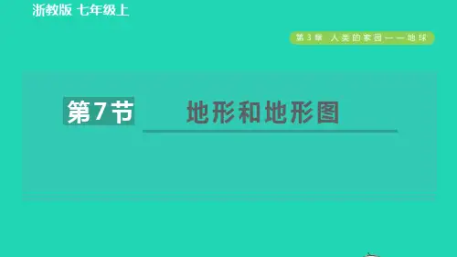 七年级科学上册第3章人类的家园__地球3、7地形和地形图习题课件新版浙教版