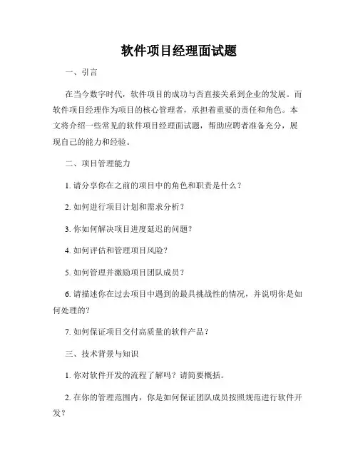 软件项目经理面试题