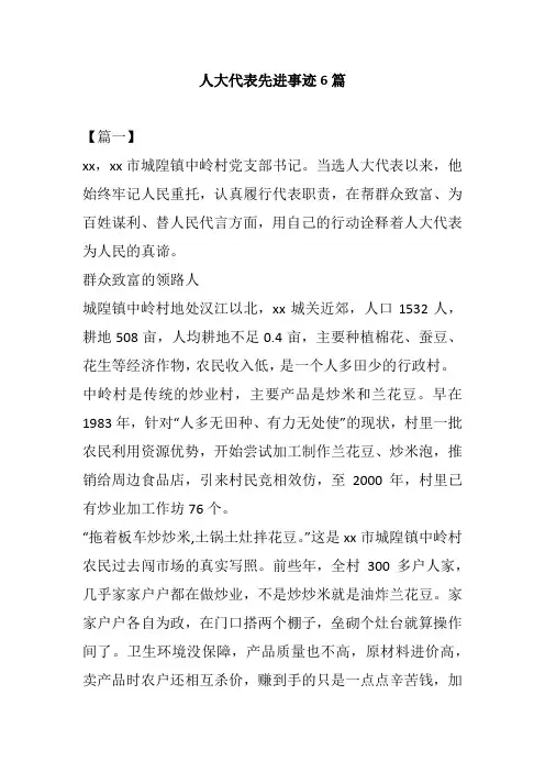 人大代表先进事迹6篇