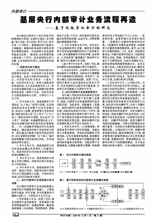 基层央行内部审计业务流程再造——基于风险导向审计的研究