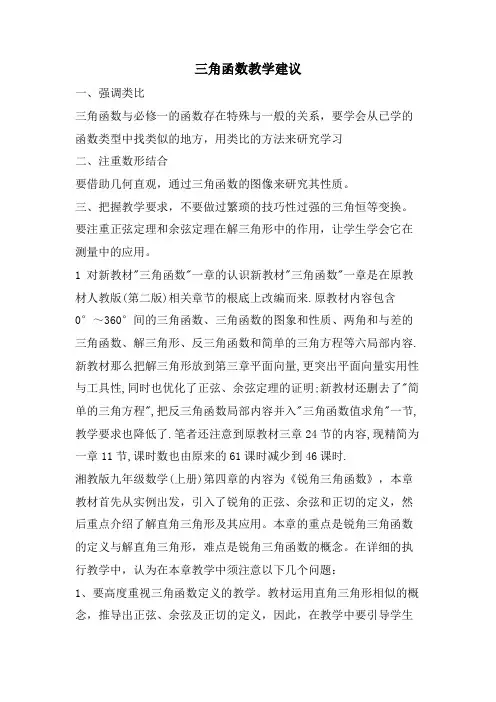 三角函数教学建议
