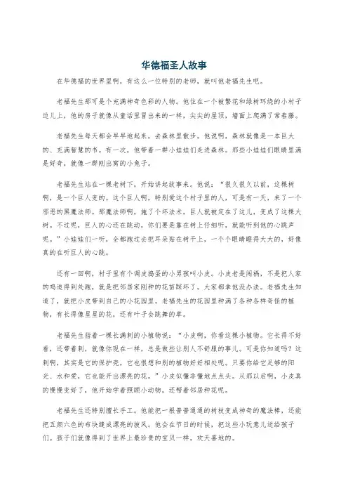 华德福圣人故事