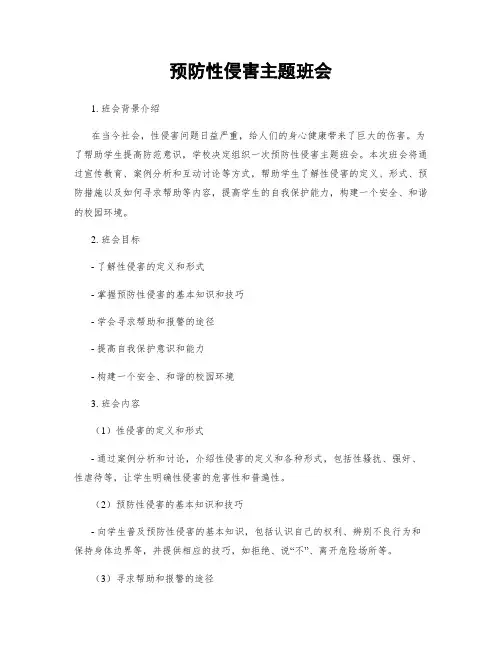 预防性侵害主题班会