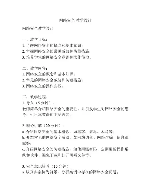 网络安全 教学设计