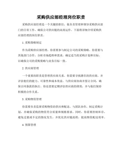 采购供应部经理岗位职责
