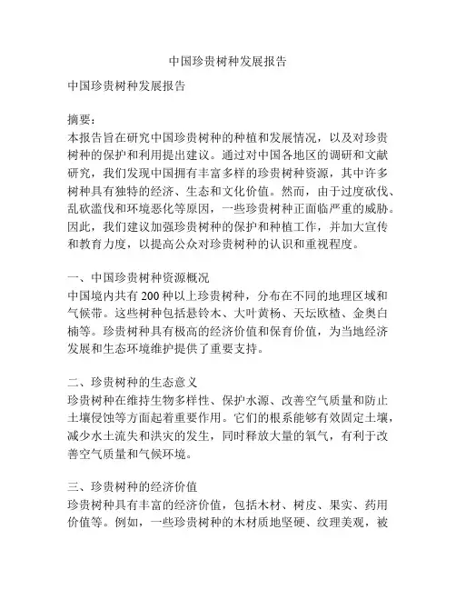 中国珍贵树种发展报告