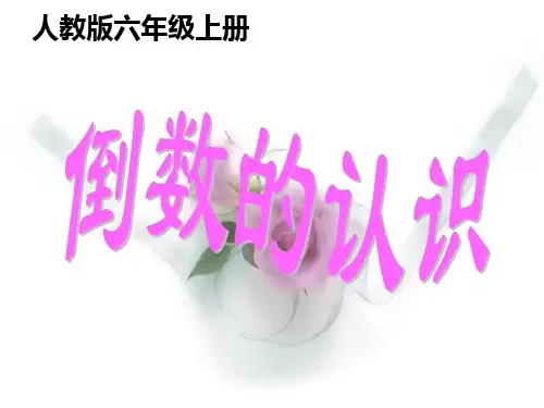 六年级数学上册课件-3.1 倒数的认识74-人教版(共18张PPT)