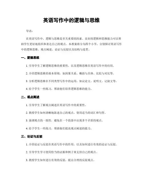 英语写作中的逻辑与思维