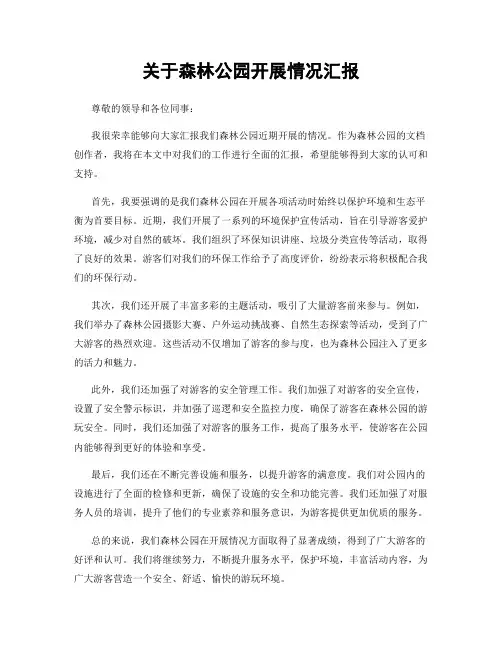 关于森林公园开展情况汇报