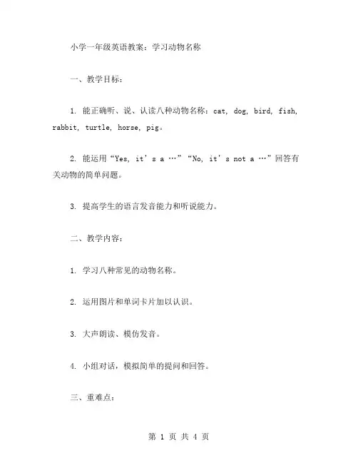 小学一年级英语教案：学习动物名称