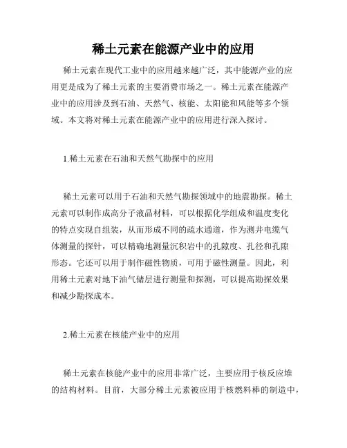 稀土元素在能源产业中的应用