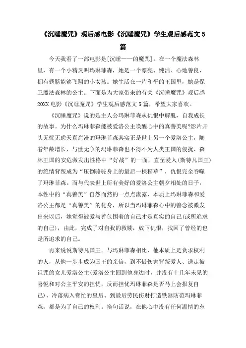 《沉睡魔咒》观后感电影《沉睡魔咒》学生观后感范文5篇