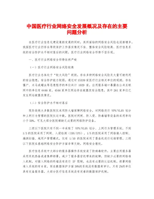 中国医疗行业网络安全发展概况及存在的主要问题分析