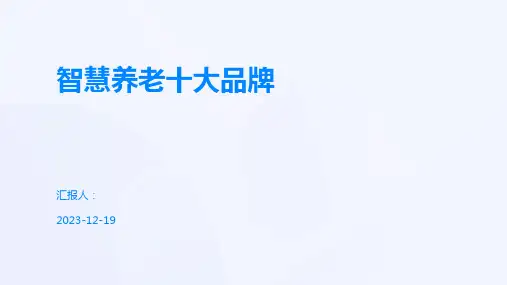 智慧养老十大品牌