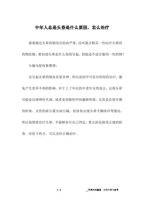 中年人总是头昏是什么原因,怎么治疗