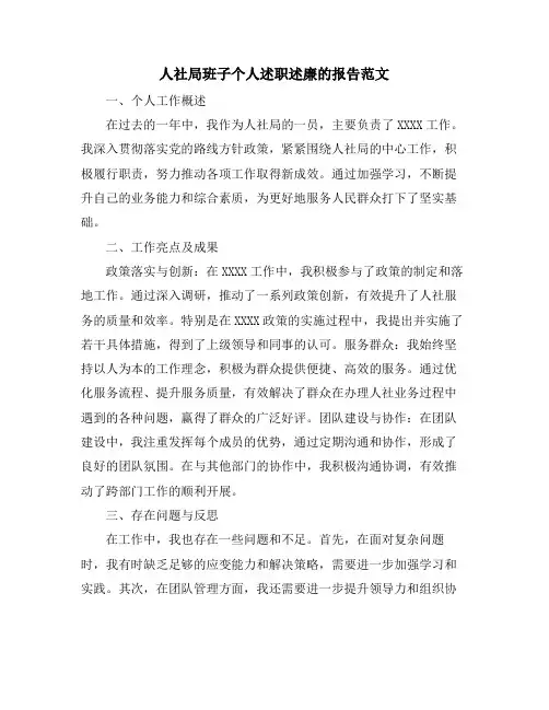 人社局班子个人述职述廉的报告范文