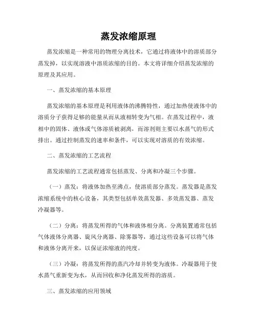 蒸发浓缩原理