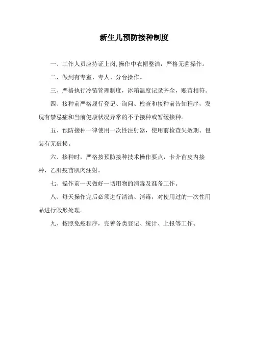 新生儿预防接种制度