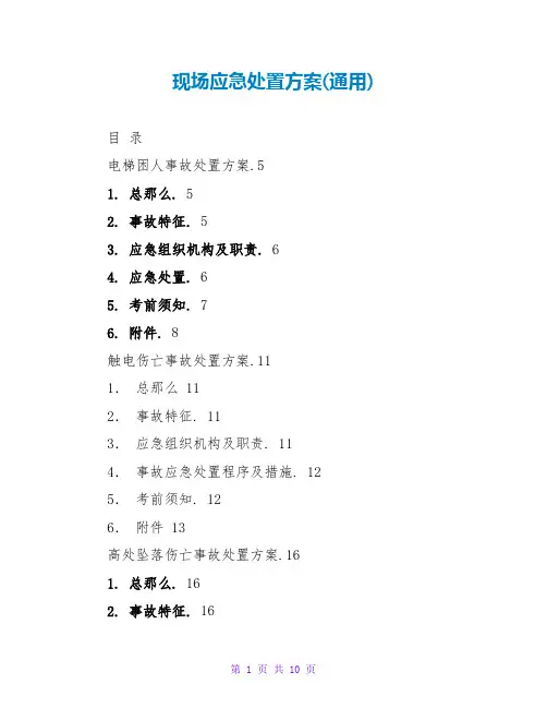 现场应急处置方案(通用)