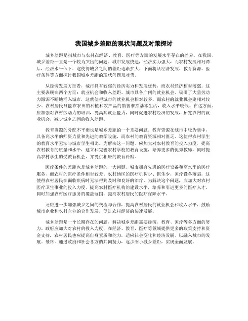 我国城乡差距的现状问题及对策探讨