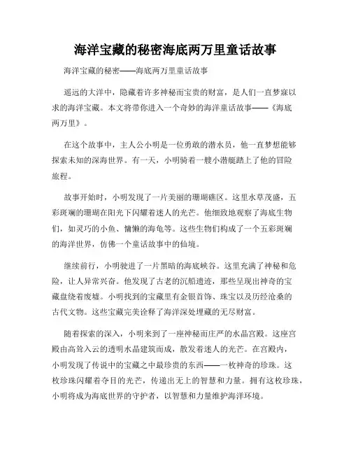 海洋宝藏的秘密海底两万里童话故事