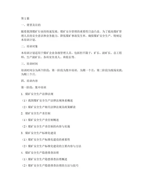 煤矿管理人员的培训计划(2篇)
