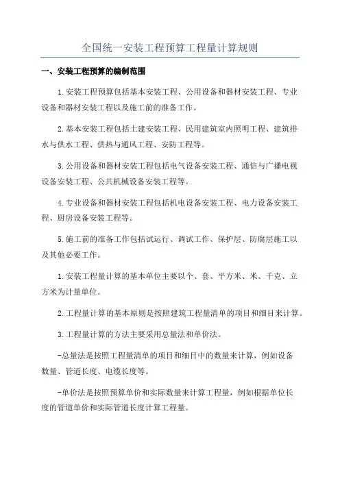 全国统一安装工程预算工程量计算规则